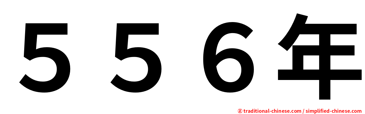 ５５６年