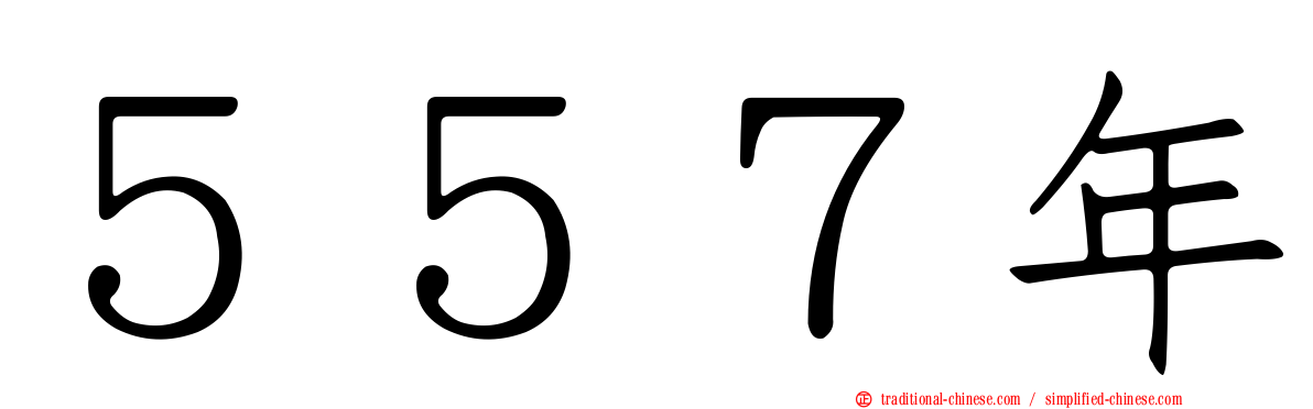 ５５７年