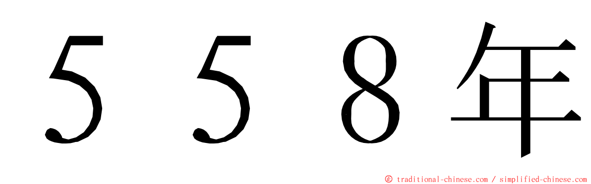 ５５８年 ming font