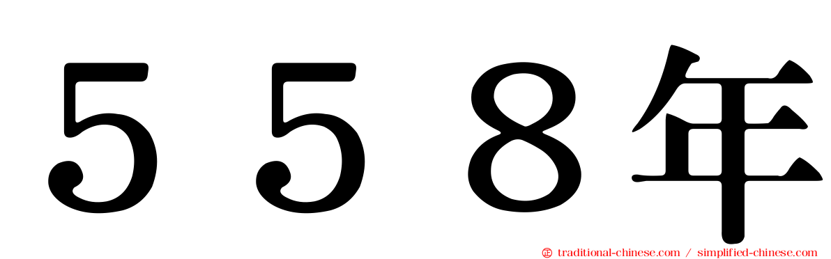 ５５８年