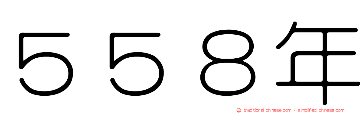５５８年