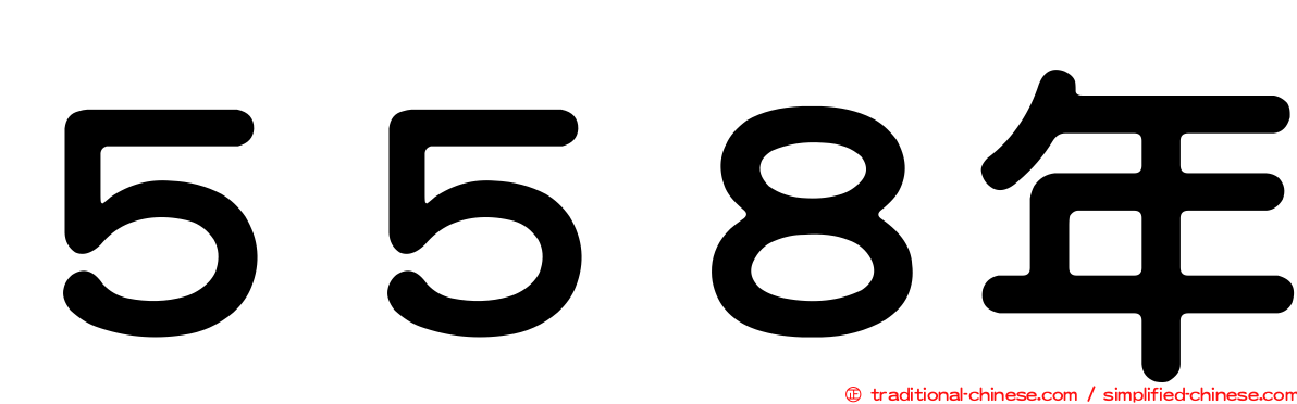 ５５８年