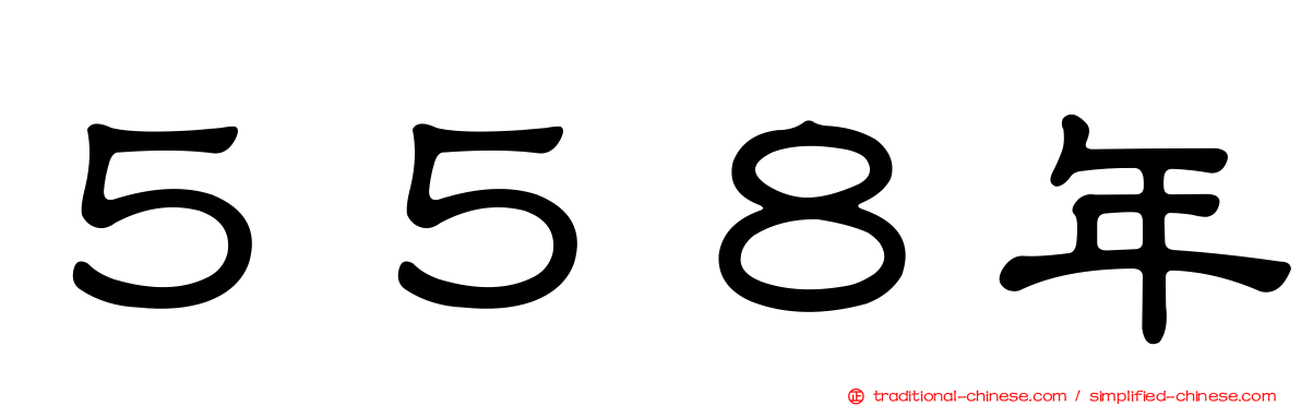 ５５８年