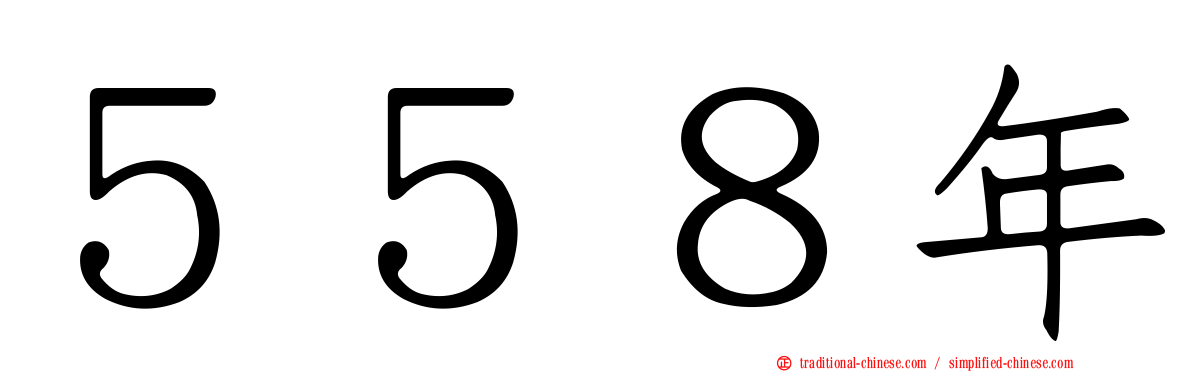 ５５８年