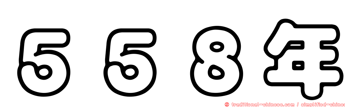５５８年