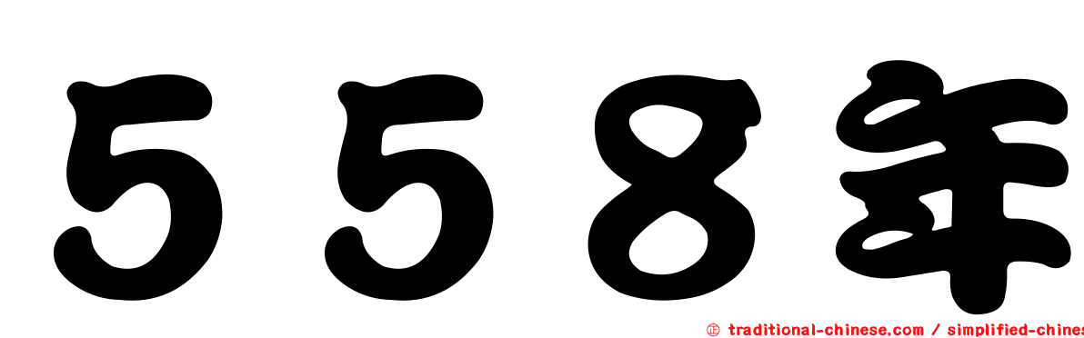 ５５８年