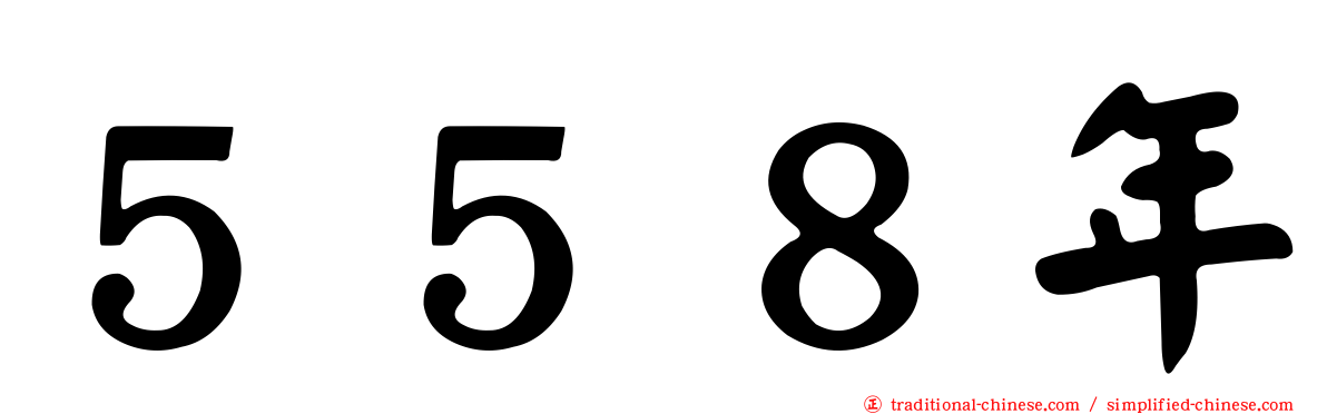 ５５８年