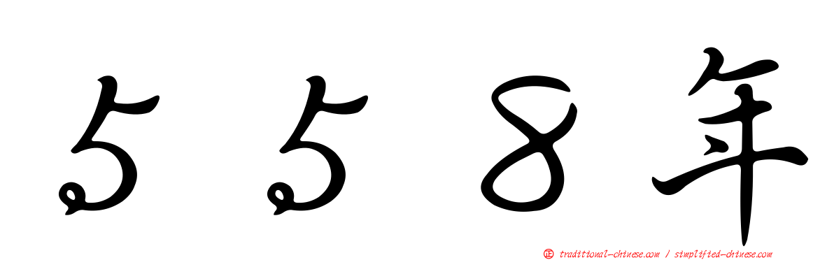 ５５８年