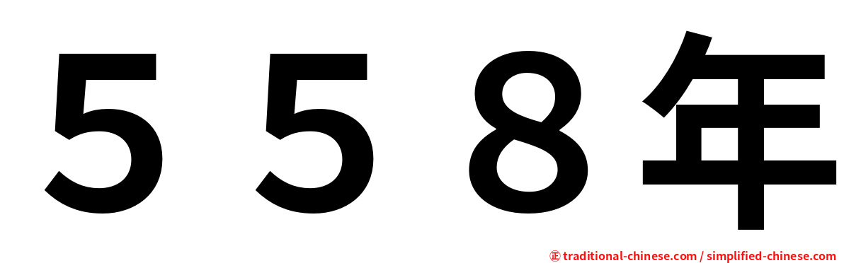 ５５８年