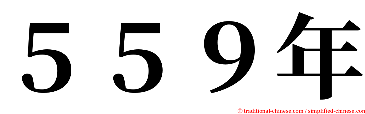 ５５９年 serif font