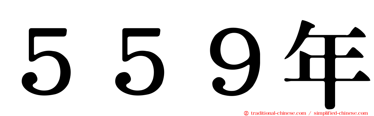 ５５９年