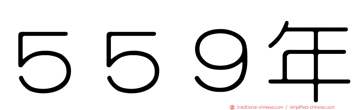 ５５９年