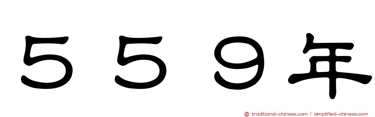 ５５９年