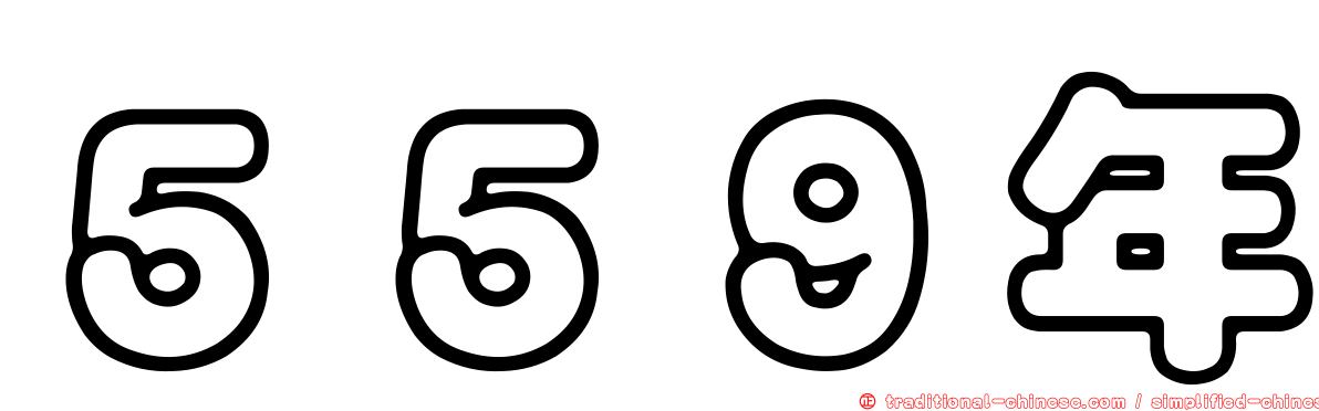 ５５９年