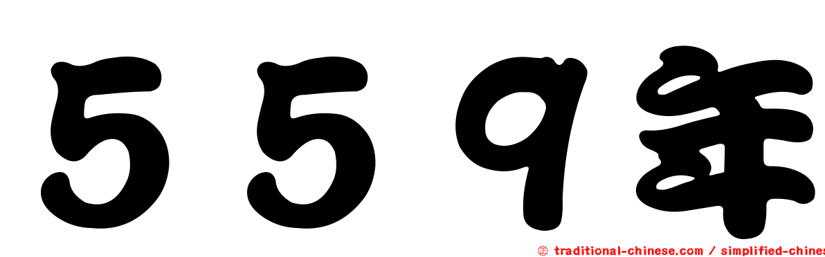 ５５９年