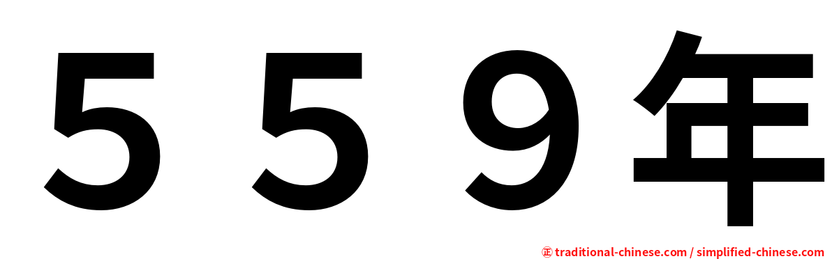 ５５９年