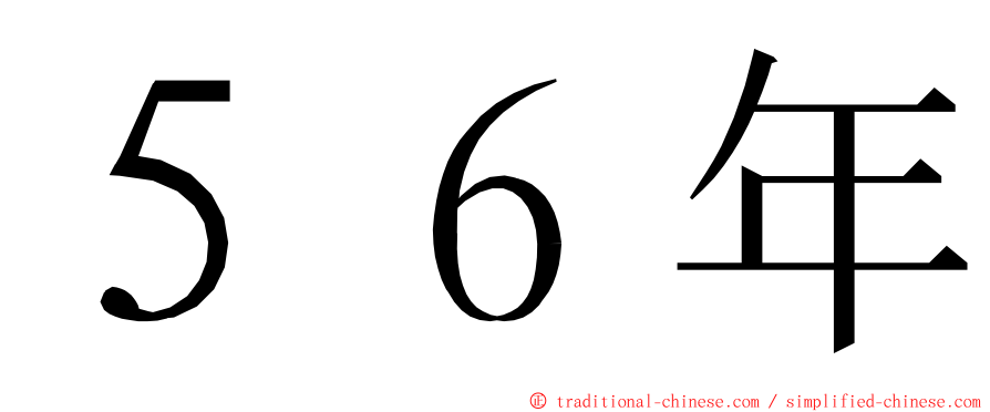 ５６年 ming font