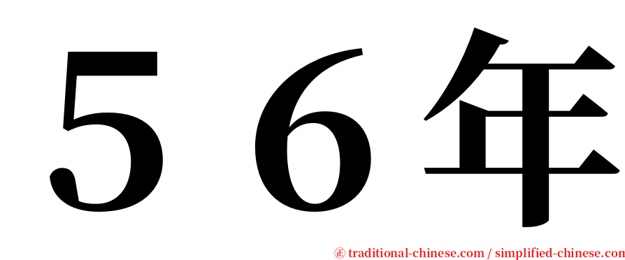 ５６年 serif font