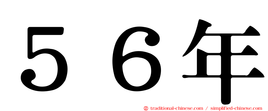 ５６年