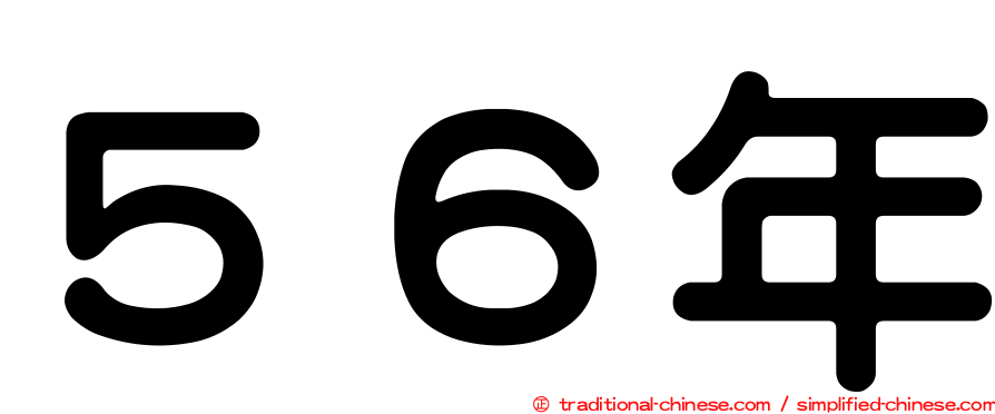 ５６年