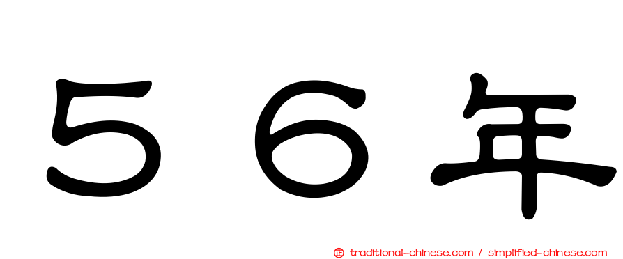 ５６年
