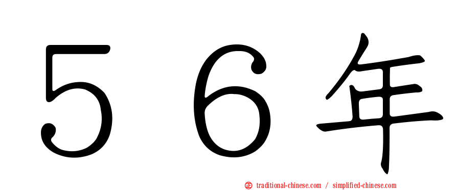 ５６年