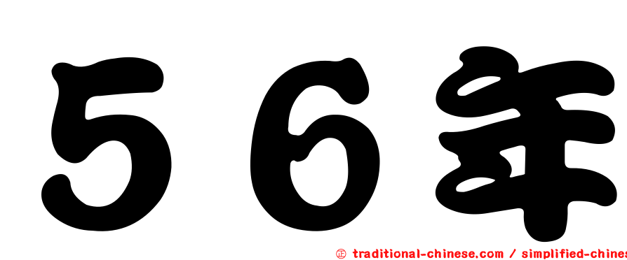 ５６年