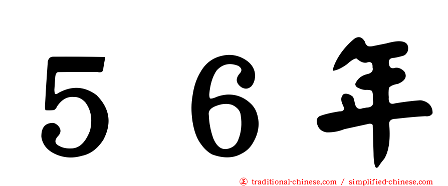 ５６年