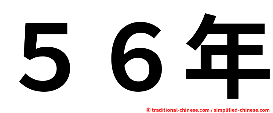 ５６年