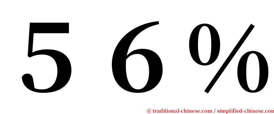 ５６％ serif font