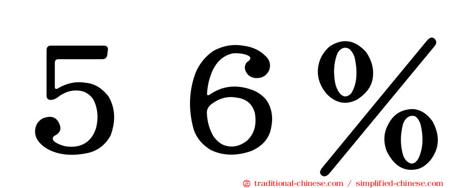 ５６％