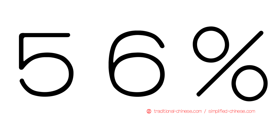 ５６％