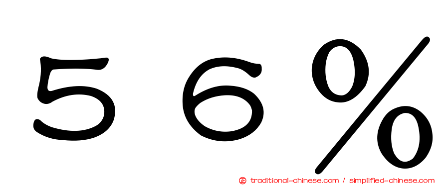 ５６％
