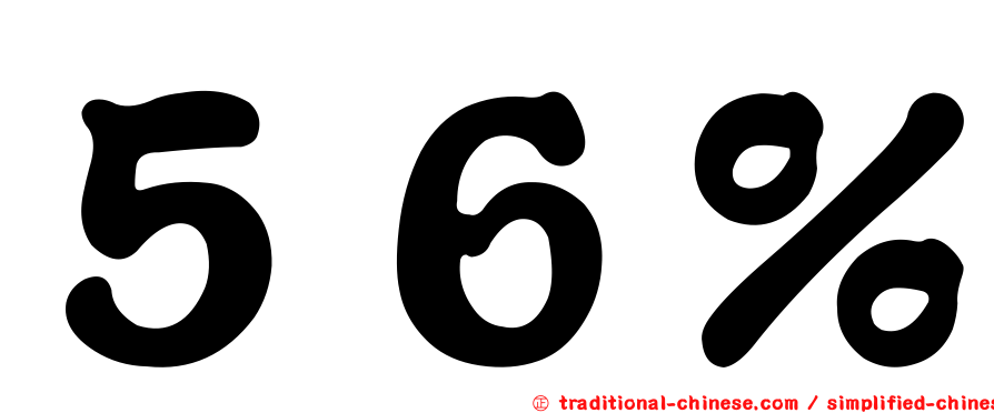 ５６％