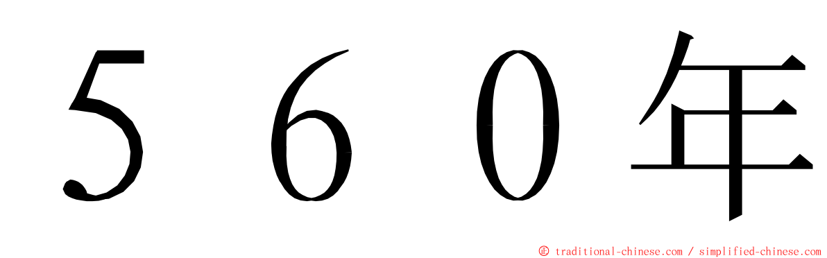 ５６０年 ming font