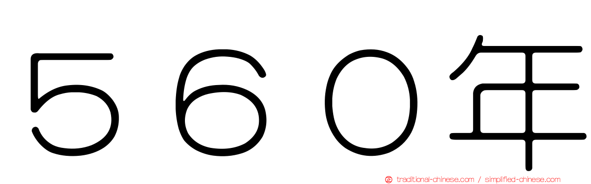 ５６０年