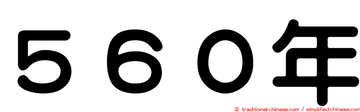 ５６０年