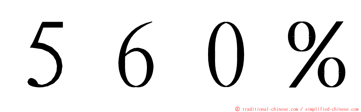 ５６０％ ming font