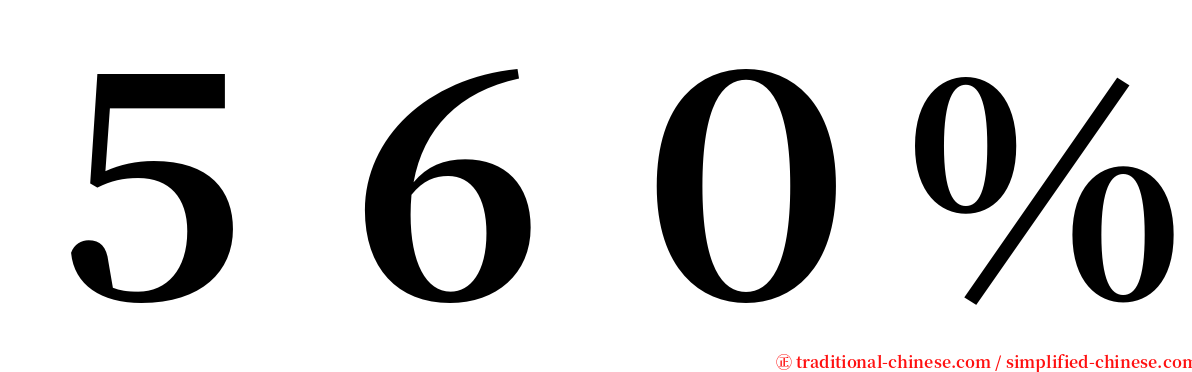 ５６０％ serif font