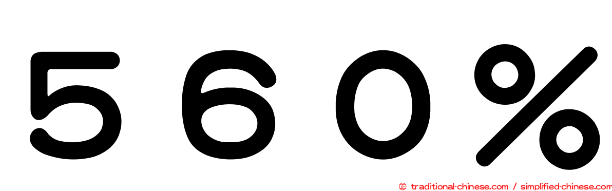 ５６０％