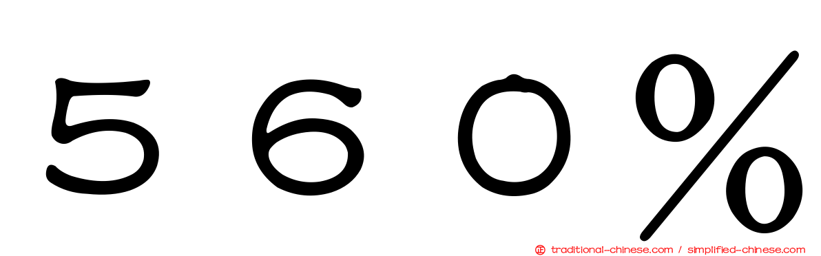 ５６０％
