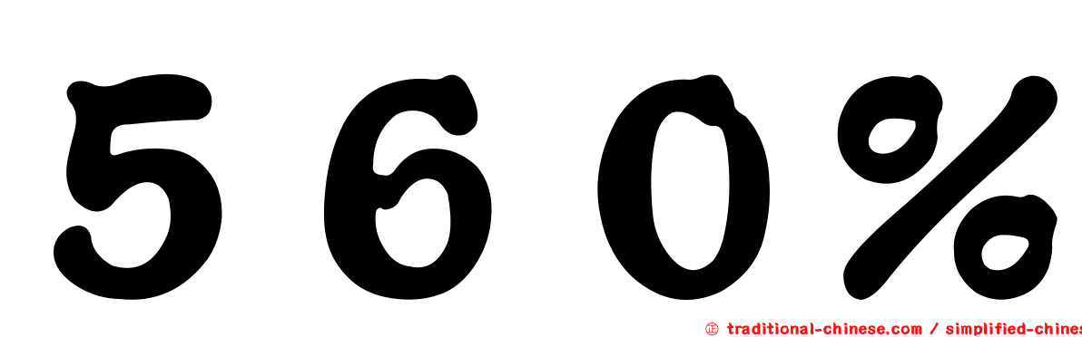 ５６０％