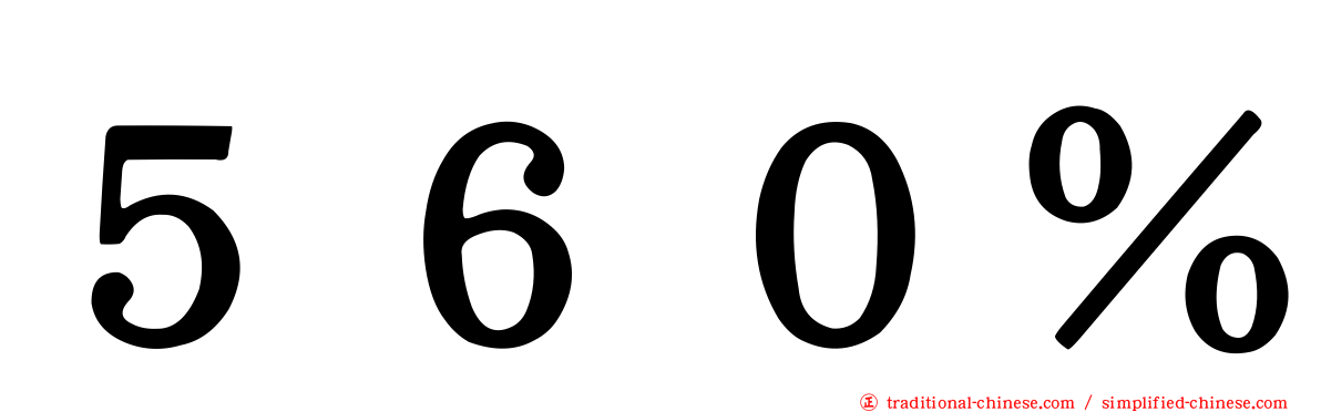 ５６０％