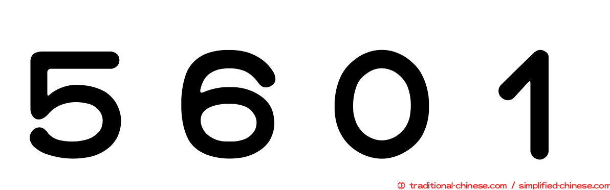 ５６０１