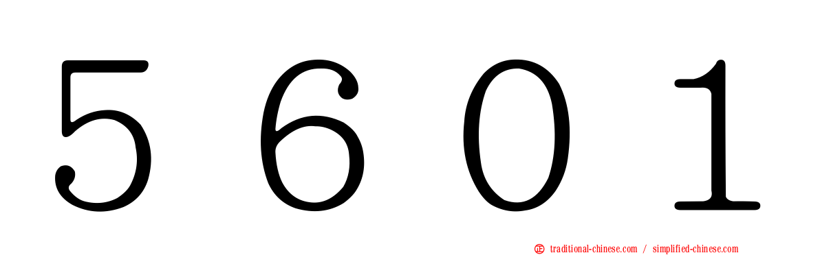 ５６０１