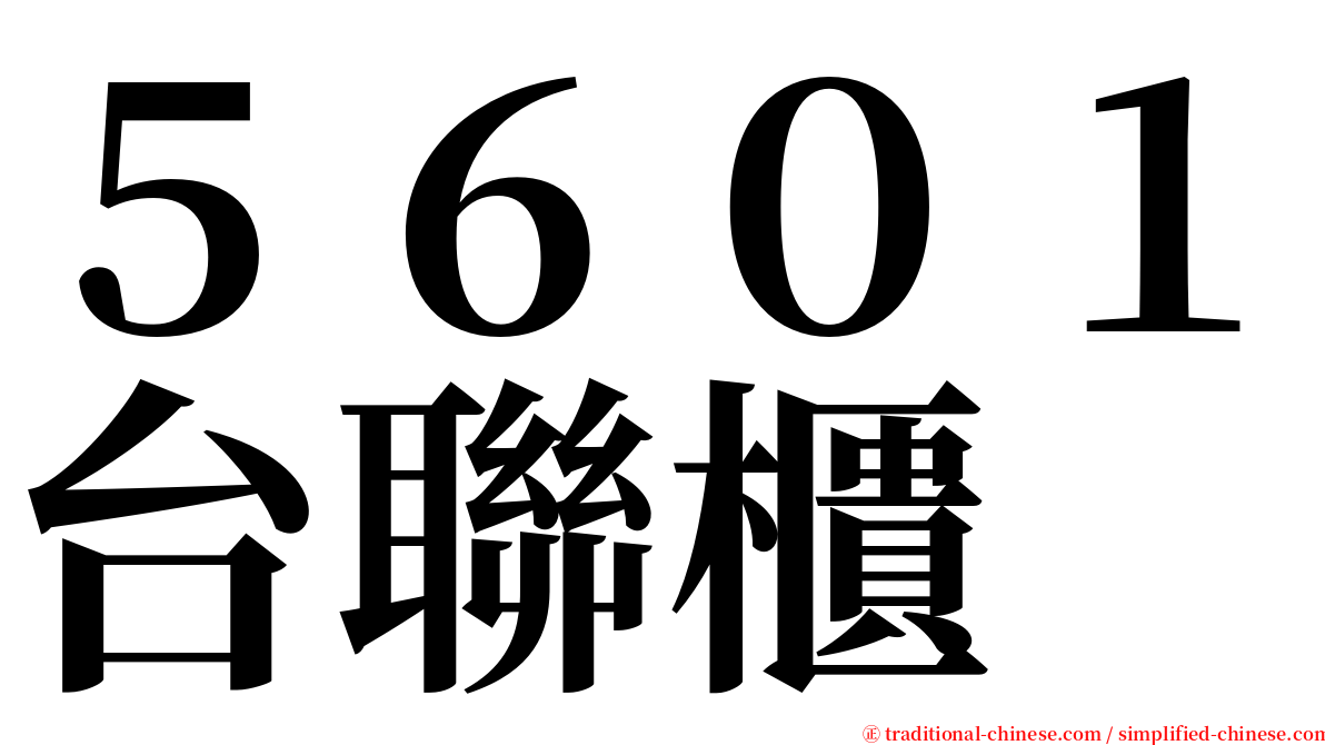 ５６０１台聯櫃 serif font