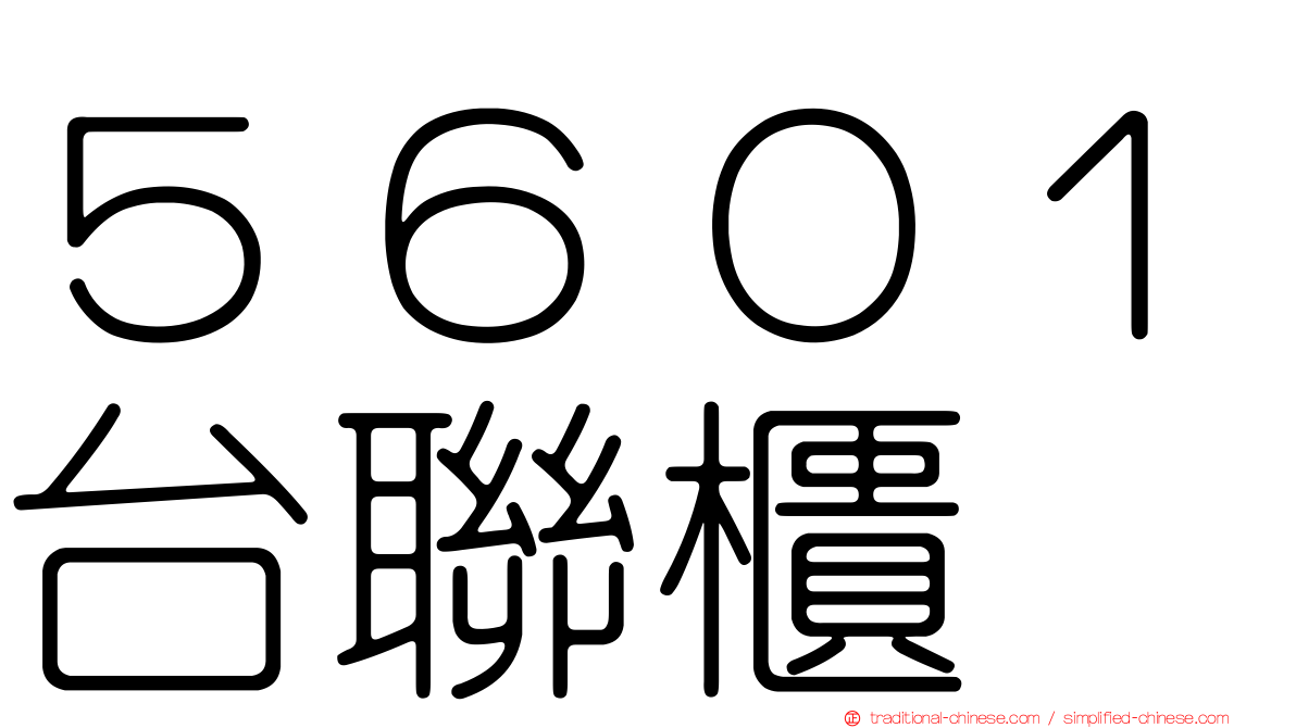 ５６０１台聯櫃