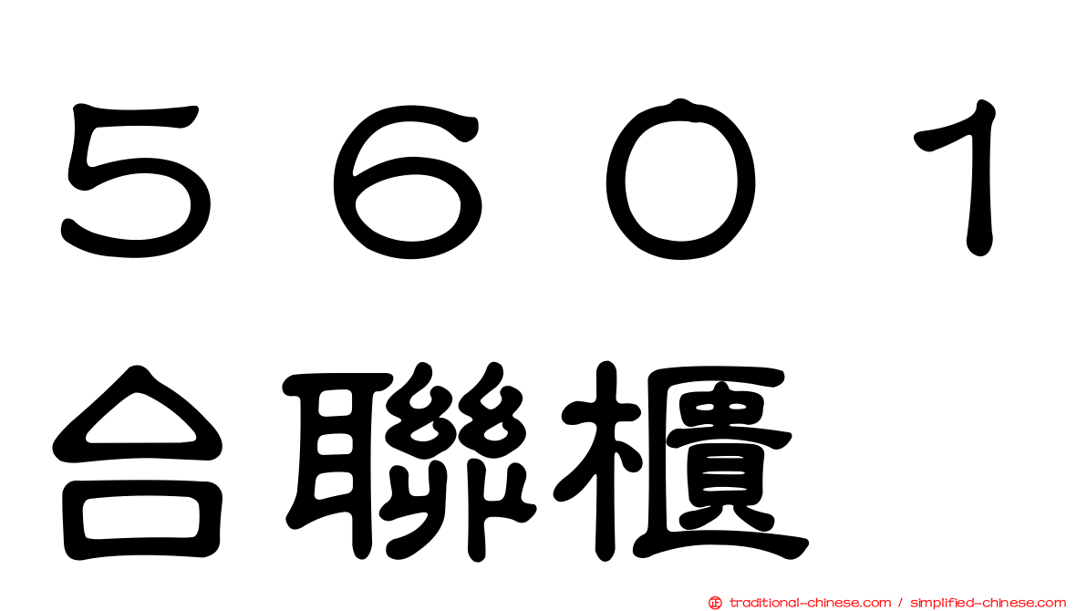 ５６０１台聯櫃