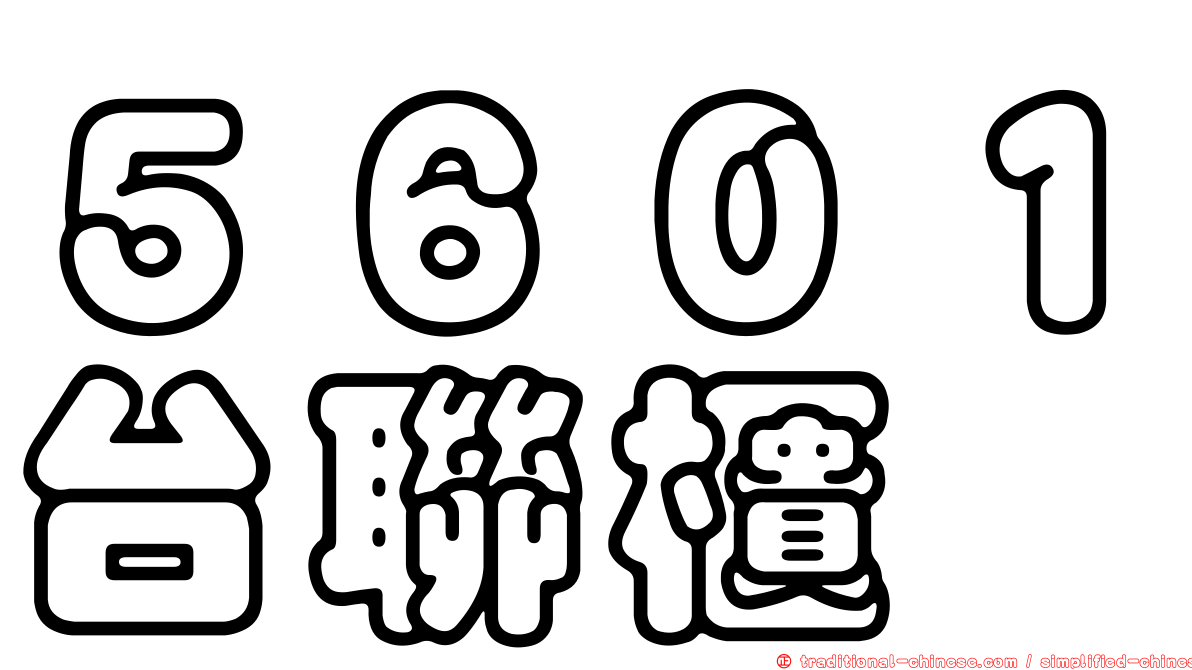 ５６０１台聯櫃