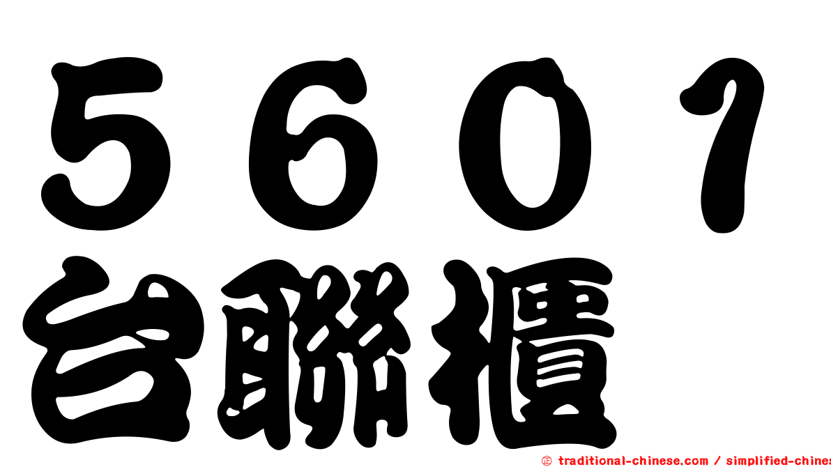 ５６０１台聯櫃